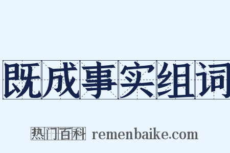 既成事实组词是什么意思的图片